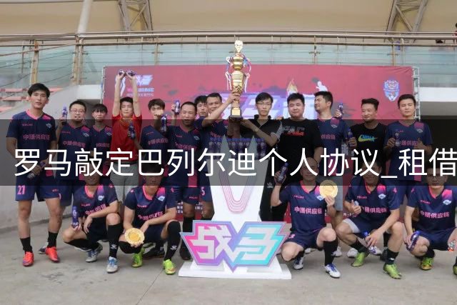 罗马敲定巴列尔迪个人协议 租借+买断谈判进行中